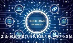 告别复杂！轻松掌握TP钱包