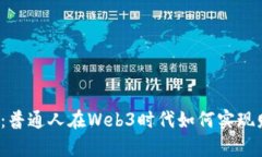 从零到一：普通人在Web3时代如何实现财富增长？