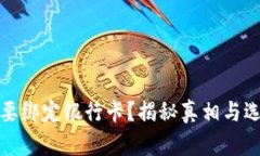 TP钱包需要绑定银行卡？揭秘真相与选择的利弊