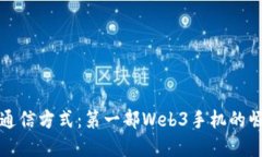 颠覆传统通信方式：第一部Web3手机的崛起与挑战
