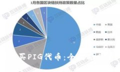 用TP钱包轻松购买PIG代币：全攻略你不可不看的秘