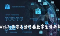 从Web2到Web3：你准备好迎接数字生活的新纪元了吗