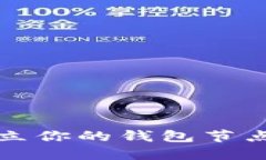 在比特币世界中失去？如何迅速建立你的钱包节