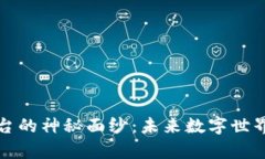 揭开Web3元宇宙数据平台的神秘面纱：未来数字世