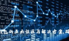 比特币存入钱包的五大误区与解决方案，确保财