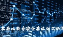如何轻松将比特币安全存放到你的钱包中？