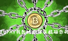 别再让UPAY钱包地址错误搞砸你的交易！