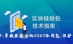 揭开神秘面纱：寻找最安全的USDT冷钱包，保护你