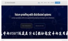 TP钱包中的USDT到底是什么