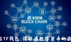 Token.im钱包与TP钱包：谁能在数字货币的浪潮中领