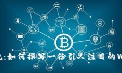 打破常规：如何撰写一份引人注目的Web3简历