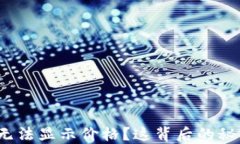 TP钱包为何无法显示价格？这背后的秘密你知道吗