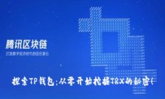 探索TP钱包：从零开始挖掘TRX的秘密！