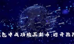 如何在TP钱包中成功购买新币：避开陷阱，掌握策