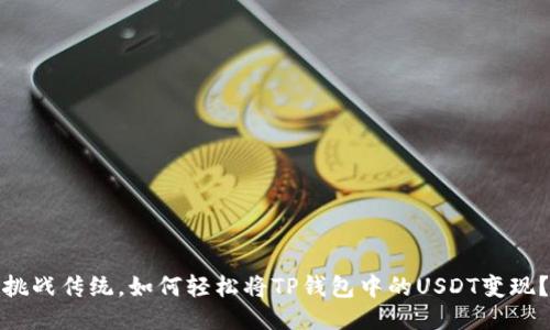 挑战传统，如何轻松将TP钱包中的USDT变现？