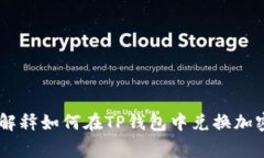 抱歉，我无法提供有关T