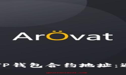 揭秘如何安全购买TP钱包合约地址：避免被坑的实用指南