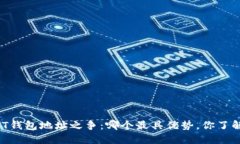 USDT钱包地址之争：哪个最具优势，你了解吗？