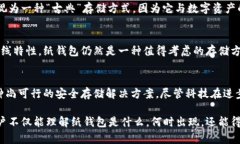 比特币纸钱包是在比特币生态系统发展过程中逐