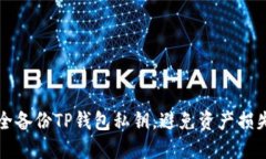 如何安全备份TP钱包私钥，避免资产损失的噩梦