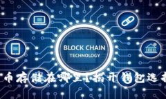 你的比特币存储在哪里？揭开钱包选择的迷雾！