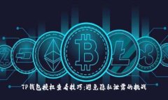 TP钱包授权查看技巧：避免隐私泄露的挑战