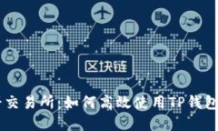 掌控薄饼交易所：如何高效使用TP钱包进行交易