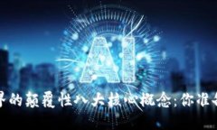 Web3世界的颠覆性八大核心概念：你准备好了吗？