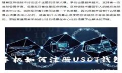 轻松掌握：苹果手机如何注册USDT钱包，告别复杂