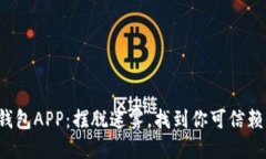 如何选择最佳比特币钱包APP：摆脱迷雾，找到你