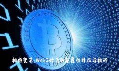拥抱变革：Web3时代的颠覆性特征与挑战