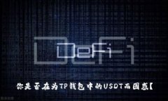 你是否在为TP钱包中的US