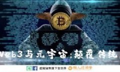周鸿祎的Web3与元宇宙：颠覆传统，重塑未来！