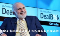 如何安全高效地为比特币钱包购买和充值比特币