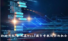 打破传统：如何在Web3圈子中找到你的机会