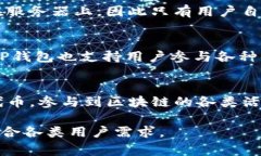 在区块链和加密货币的世界中，TP钱包（TokenPoc