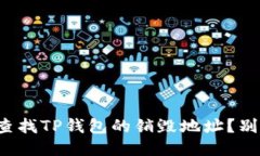 如何快速查找TP钱包的销毁地址？别再迷茫了！