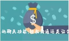 TP钱包的聊天功能：轻松沟通还是让你分心？