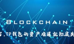 手机掉了，TP钱包的资产难道就彻底失去了吗？