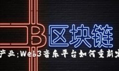 用代币颠覆音乐产业：Web3音乐平台如何重新定义