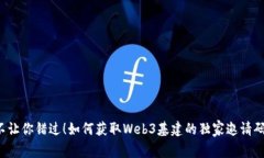 不让你错过！如何获取W