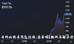 火币网比特币钱包注册：简单吗？挑战与解决方