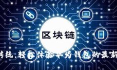 摆脱传统，轻松体验华为钱包的最新版本！