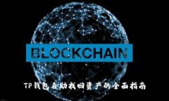 TP钱包自助找回资产的全面指南