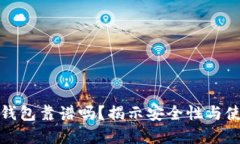 比特币钱包靠谱吗？揭示安全性与使用建议