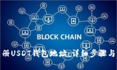 : 如何注册USDT钱包地址：详细步骤与注意事项