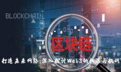 打造未来网络：深入探讨Web3的机遇与挑战