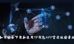 如何安全下载和使用TP钱包APP官方版安卓版