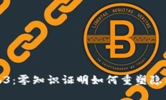 揭秘Web3：零知识证明如何重塑隐私与安全