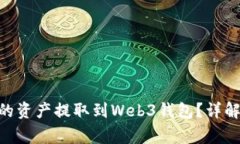 如何将OKX平台的资产提取到Web3钱包？详解步骤与